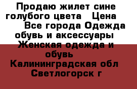 Продаю жилет сине-голубого цвета › Цена ­ 500 - Все города Одежда, обувь и аксессуары » Женская одежда и обувь   . Калининградская обл.,Светлогорск г.